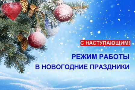 Режим работы в новогодние праздники